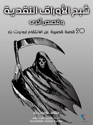 cover image of شبح الأوراق النقدية.. وقصص أخرى